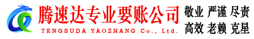 利川腾速达讨债公司